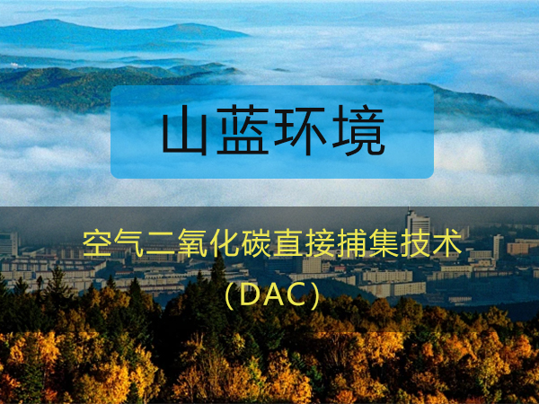 山蓝环境：空气二氧化碳直接捕集（DAC）技术