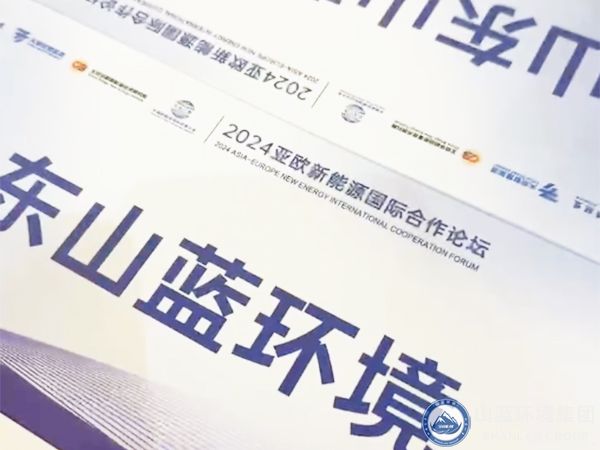 山蓝环境集团有限公司应邀出席2024亚欧新能源国际合作论坛