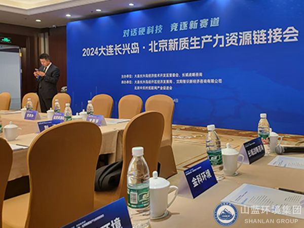 山蓝环境集团公司参加2024大连长兴岛北京新质生产力资源链接