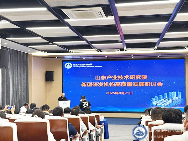 山蓝环境出席山东产业技术研究院新型研发机构高质量发展研讨会