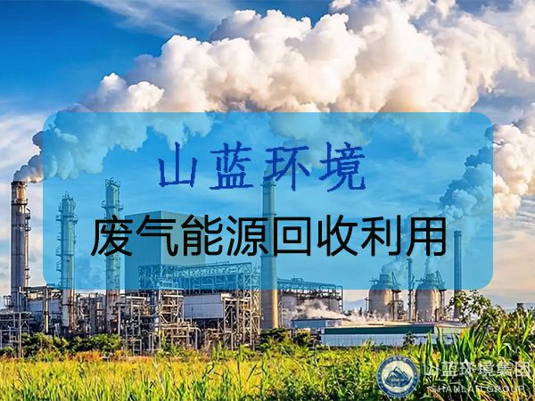 废气能源回收技术的优势和应用场景分析